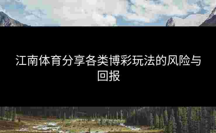 江南体育分享各类博彩玩法的风险与回报