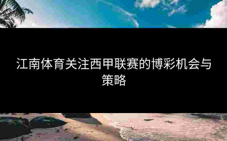 江南体育关注西甲联赛的博彩机会与策略